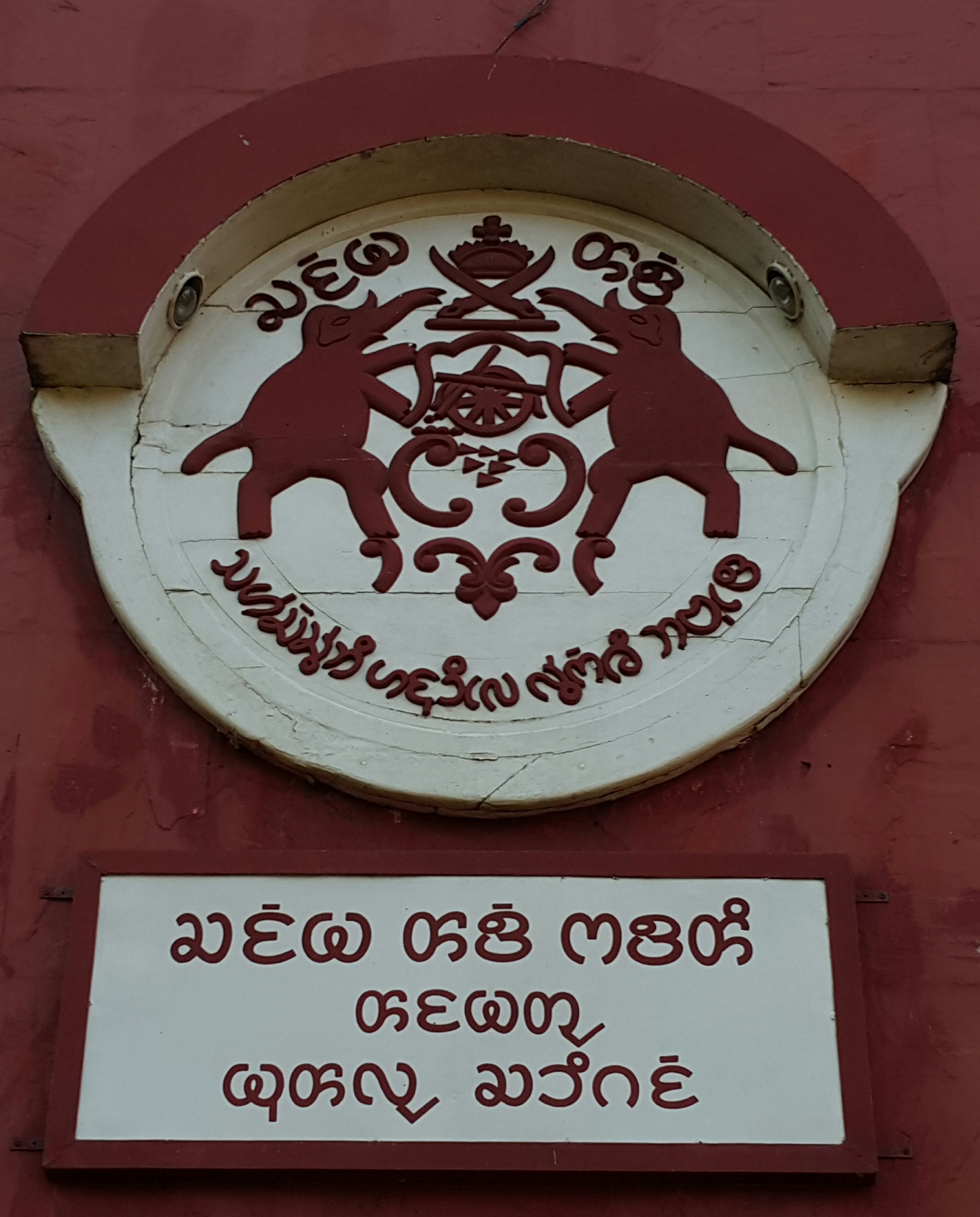 রাজপ্রতীকসহ চাকমা রাজ কার্যালয়ের নামফলক