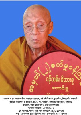 রাজগুরু অগ্রবংশ মহাথেরো