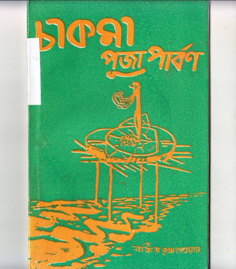 চাকমা পূজা পার্বণ