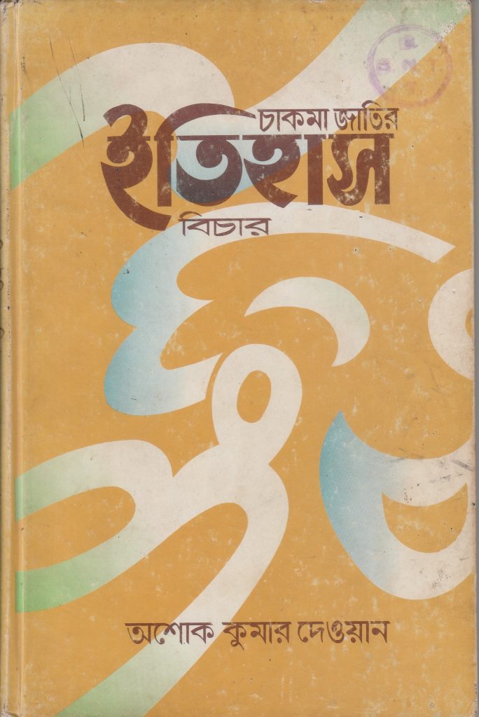 চাকমা জাতির ইতিহাস বিচার