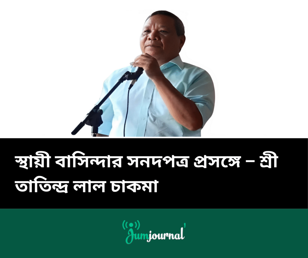শ্রী তাতিন্দ্র লাল চাকমা — এই লেখাটির লেখক