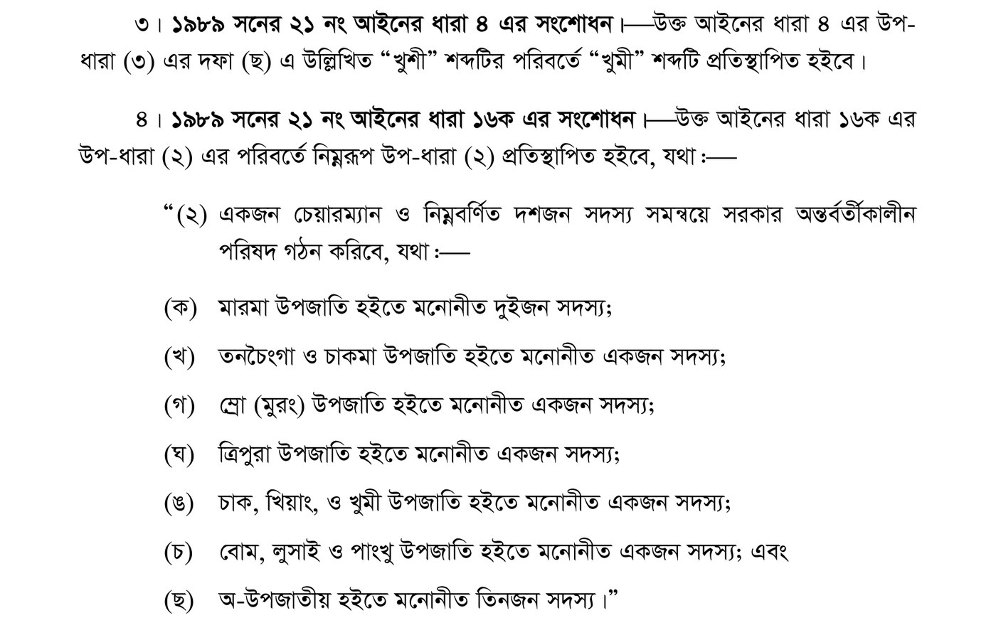 বাংলাদেশ গেজেটে 1 জুলাই 2014 তারিখে ছাপা বান্দরবান পার্বত্য জেলা পরিষদ সংশোধন বিলের পাতা, যেখানে খুশী শব্দের বদলে খুমী এবং দশ সদস্যের অন্তর্বর্তী পরিষদের জাতিভিত্তিক তালিকা লেখা