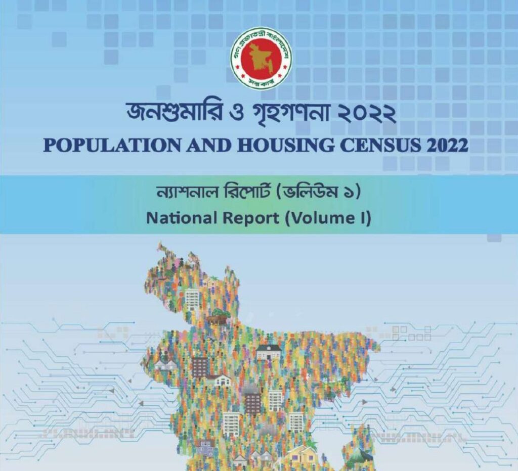 বাংলাদেশ পরিসংখ্যান ব্যুরোর জনশুমারি ও গৃহগণনা ২০২২ জাতীয় প্রতিবেদন প্রথম খণ্ডের প্রচ্ছদ