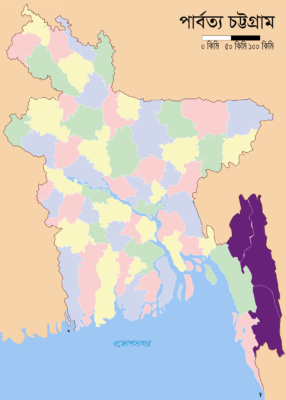 বাংলাদেশের মানচিত্রে দক্ষিণ-পূর্ব কোণে বেগুনি রঙে চিহ্নিত পার্বত্য চট্টগ্রামের তিন জেলা: খাগড়াছড়ি, রাঙামাটি ও বান্দরবান