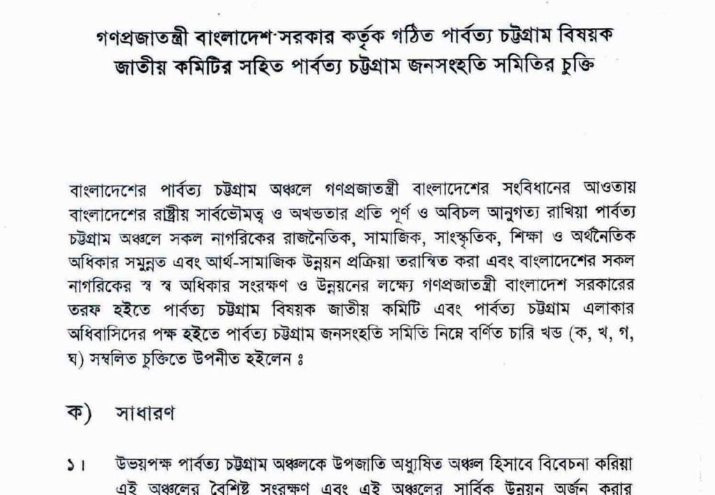 পার্বত্য চট্টগ্রাম চুক্তির বাংলা পাঠের প্রথম পাতা: শিরোনামে লেখা ‘পার্বত্য চট্টগ্রাম বিষয়ক জাতীয় কমিটির সহিত পার্বত্য চট্টগ্রাম জনসংহতি সমিতির চুক্তি’, নিচে ভূমিকা ও ‘ক) সাধারণ’ অংশের শুরু