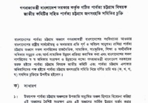 পার্বত্য চট্টগ্রাম চুক্তির বাংলা পাঠের প্রথম পাতা: শিরোনামে লেখা ‘পার্বত্য চট্টগ্রাম বিষয়ক জাতীয় কমিটির সহিত পার্বত্য চট্টগ্রাম জনসংহতি সমিতির চুক্তি’, নিচে ভূমিকা ও ‘ক) সাধারণ’ অংশের শুরু