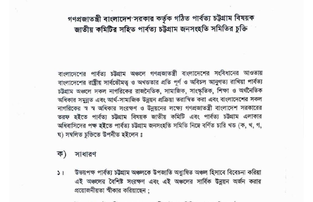 পার্বত্য চট্টগ্রাম চুক্তির টাইপ করা বাংলা পাঠের প্রথম পাতা: শিরোনামে সরকার কর্তৃক গঠিত পার্বত্য চট্টগ্রাম বিষয়ক জাতীয় কমিটির সহিত পার্বত্য চট্টগ্রাম জনসংহতি সমিতির চুক্তি, নিচে ভূমিকা ও ‘ক) সাধারণ’ খণ্ডের প্রথম ধারা
