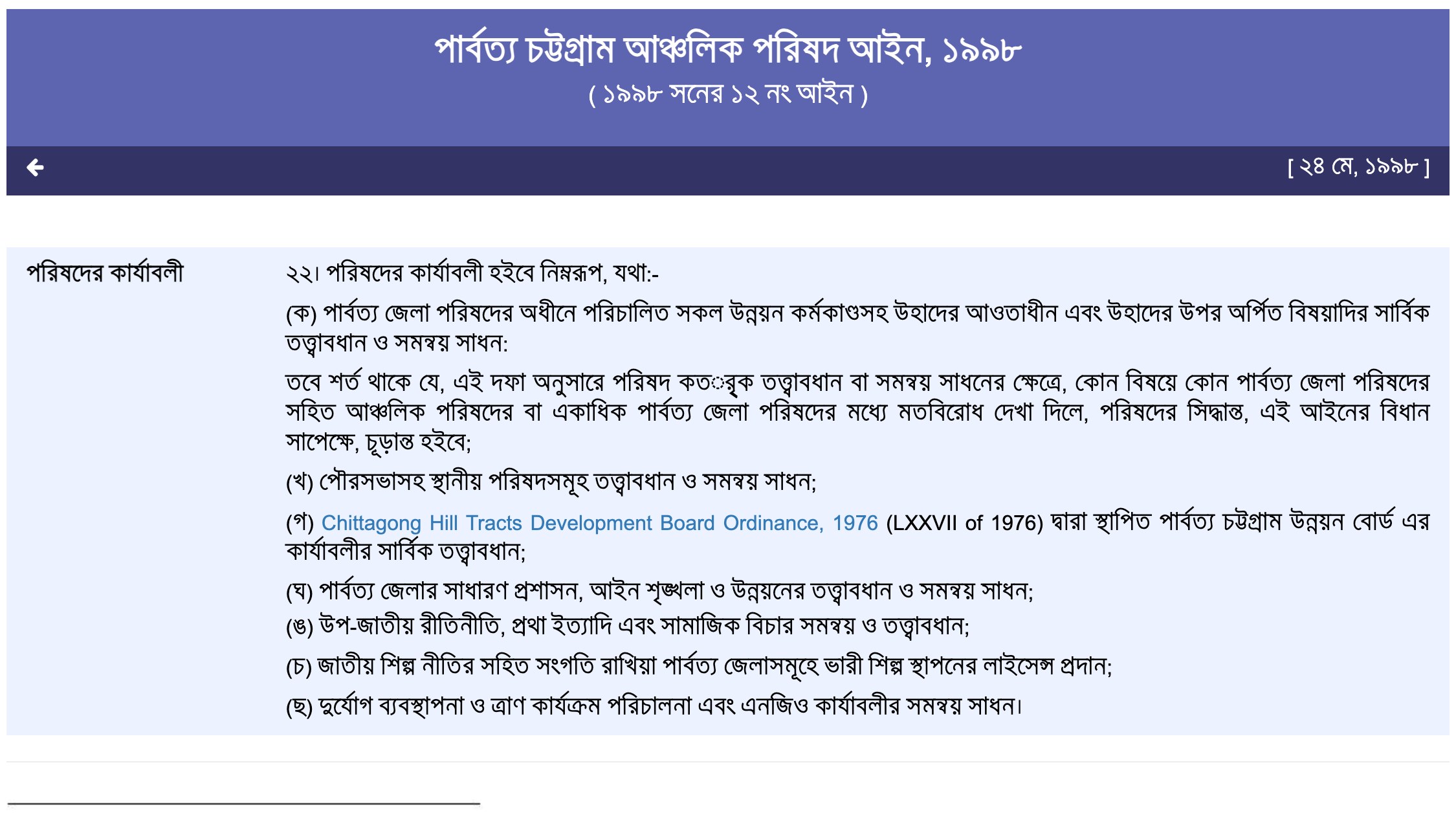 বাংলাদেশ সরকারের আইন-ওয়েবসাইটে পার্বত্য চট্টগ্রাম আঞ্চলিক পরিষদ আইন, ১৯৯৮-এর ২২ ধারা, যার (ঘ) দফায় আইন শৃঙ্খলার তত্ত্বাবধানের কথা লেখা