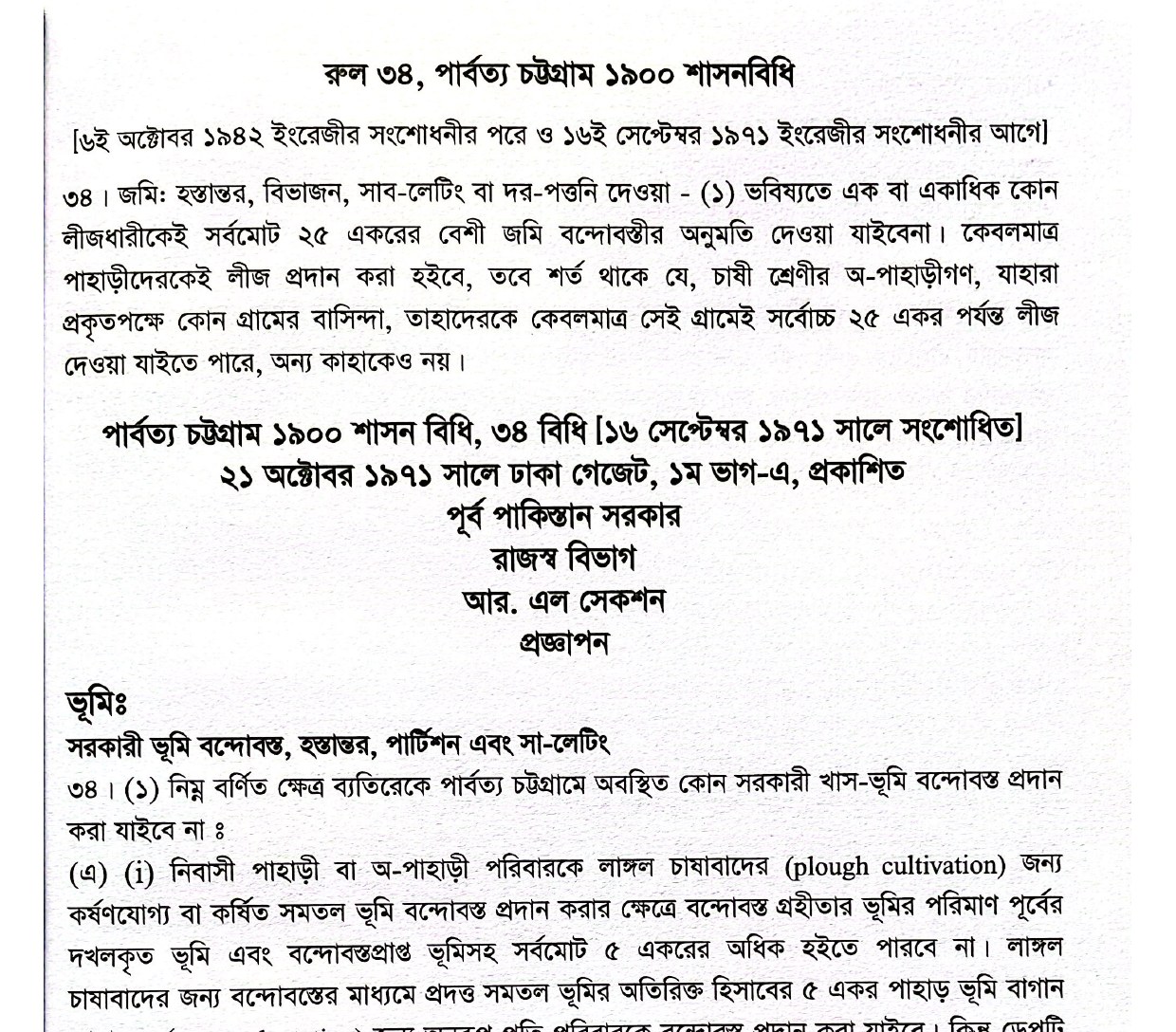 একটি ছাপা পাতা: ওপরে ৩৪ নম্বর বিধির ১৯৪২ থেকে ১৯৭১ সময়ের পাঠ, যাতে ২৫ একরের সীমা ও কেবল পাহাড়িদের লীজ দেওয়ার কথা আছে; নিচে ১৬ সেপ্টেম্বর ১৯৭১-এর সংশোধিত পাঠের শিরোনাম ও প্রথম উপবিধি