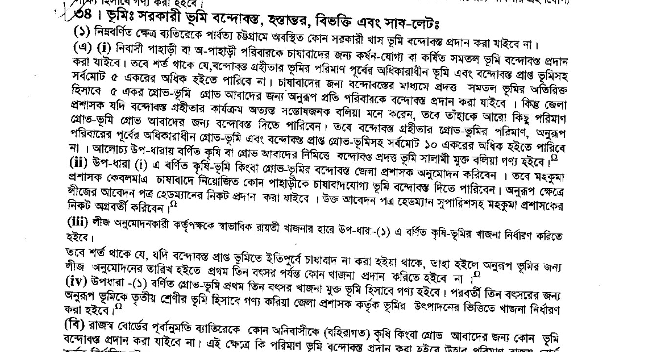 পার্বত্য চট্টগ্রাম শাসন বিধিমালার একটি ছাপা পাতা, যেখানে ৩৪ নম্বর বিধির শিরোনাম 'ভূমিঃ সরকারী ভূমি বন্দোবস্ত, হস্তান্তর, বিভক্তি এবং সাব-লেটঃ' ও খাস জমি বন্দোবস্তের প্রথম উপবিধিগুলো দেখা যাচ্ছে