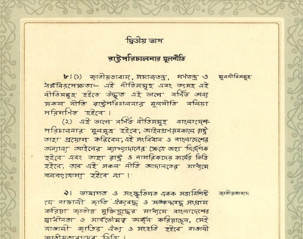 ১৯৭২ সালের হাতে লেখা মূল সংবিধানের দ্বিতীয় ভাগের পাতা, অনুচ্ছেদ ৮(১) ও ৮(২), শেষ লাইনে লেখা আদালতের মাধ্যমে বলবৎযোগ্য হইবে না