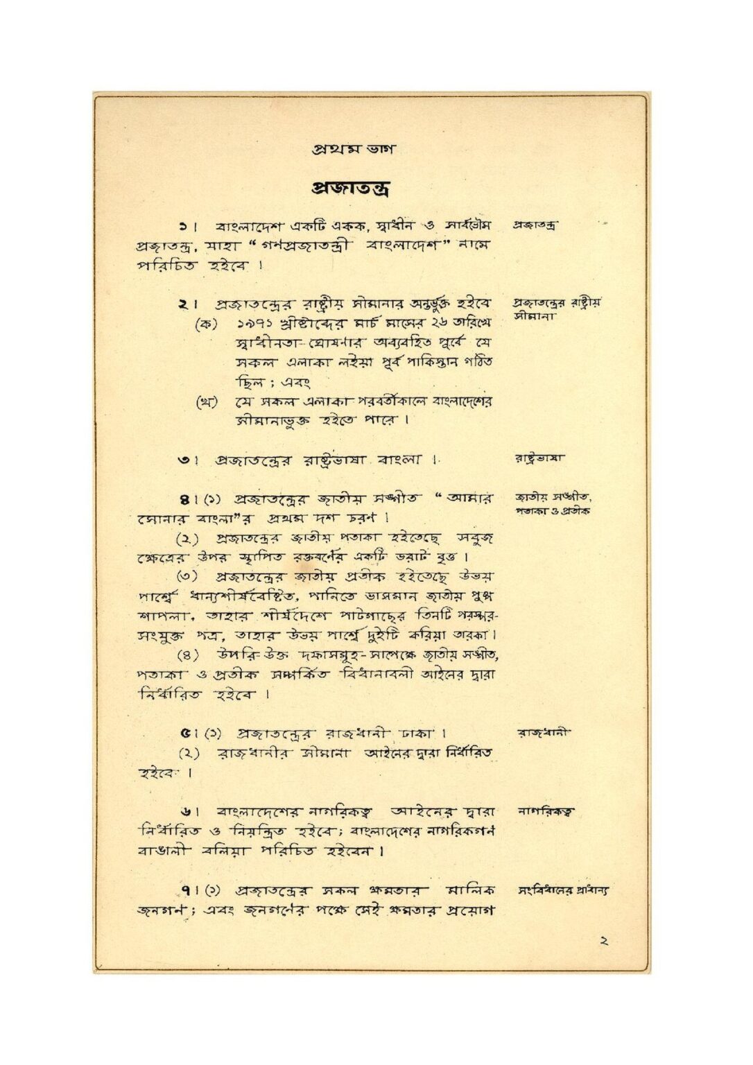 ১৯৭২ সালের হাতে লেখা মূল সংবিধানের পাতা, যেখানে অনুচ্ছেদ ৬-এ লেখা নাগরিকগণ বাঙালী বলিয়া পরিচিত হইবেন