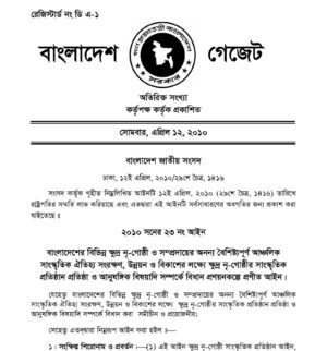 ২০১০ সালের ১২ এপ্রিলের বাংলাদেশ গেজেটের প্রথম পাতা, যেখানে ক্ষুদ্র নৃ-গোষ্ঠী সাংস্কৃতিক প্রতিষ্ঠান আইনের শিরোনাম ছাপা