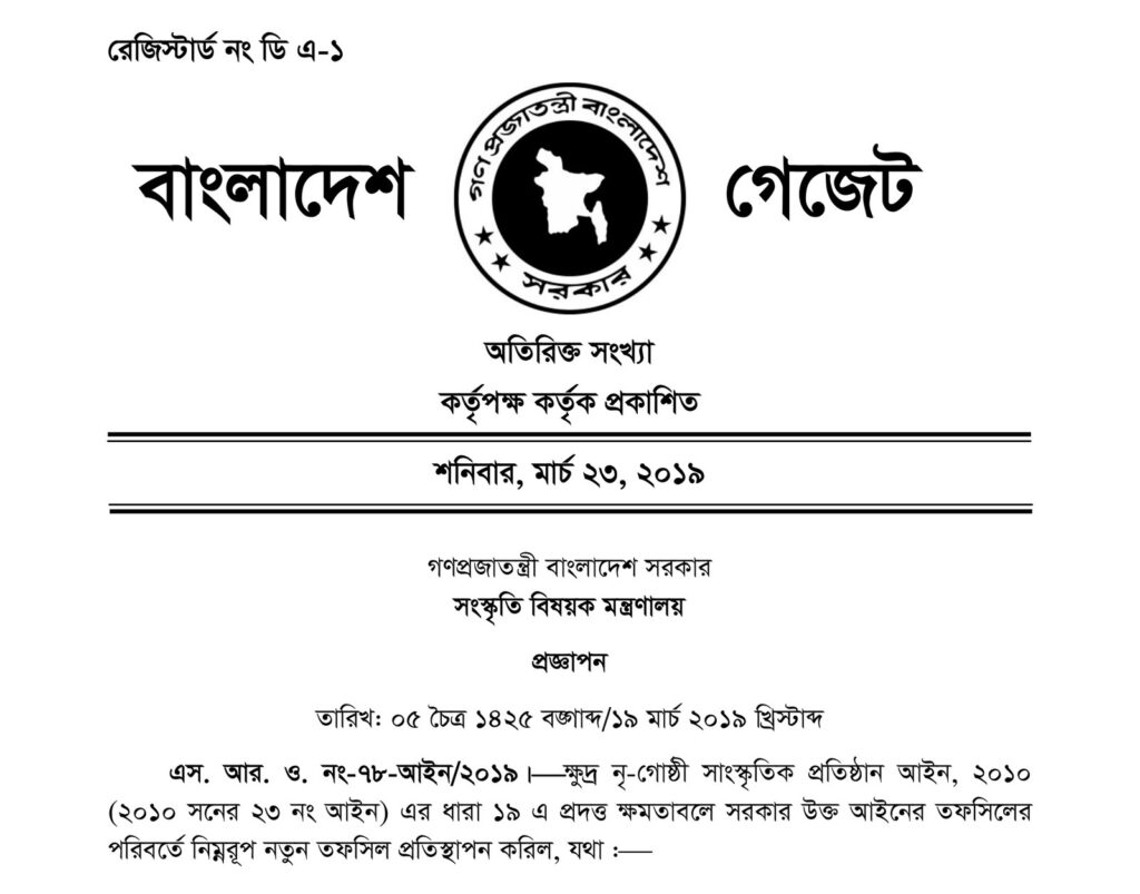 ২০১৯ সালের ২৩ মার্চের বাংলাদেশ গেজেটের প্রথম পাতা, এস. আর. ও. নং ৭৮, যেখানে ৫০টি ক্ষুদ্র নৃ-গোষ্ঠীর নতুন তফসিলের প্রজ্ঞাপন