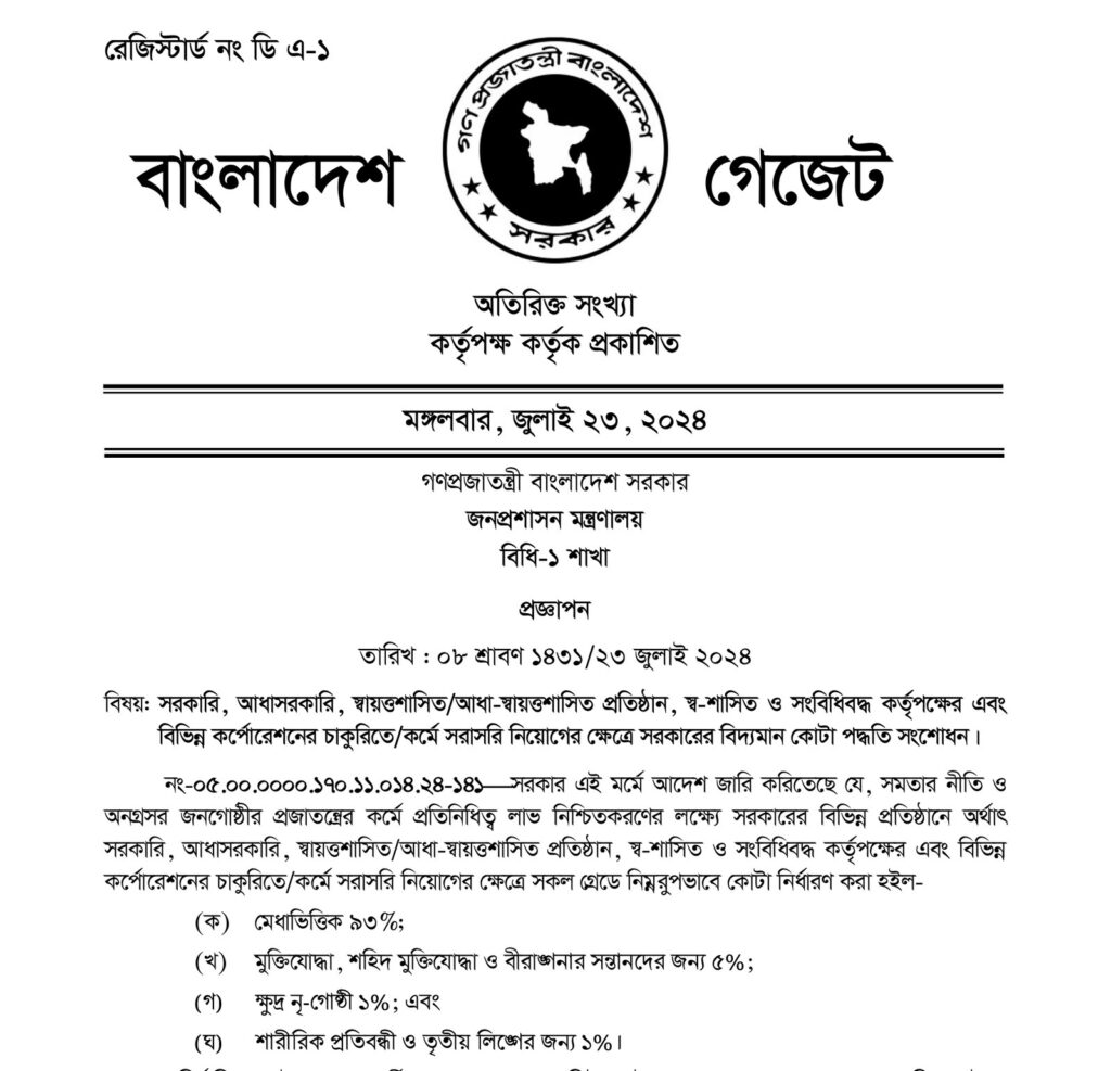 ২৩ জুলাই ২০২৪-এর বাংলাদেশ গেজেটে জনপ্রশাসন মন্ত্রণালয়ের কোটা প্রজ্ঞাপন, যেখানে ক্ষুদ্র নৃ-গোষ্ঠী এক শতাংশ লেখা