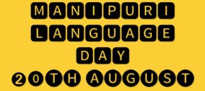 হলুদ পটভূমিতে কালো খোপে ইংরেজি অক্ষরে লেখা 'Manipuri Language Day 20th August'