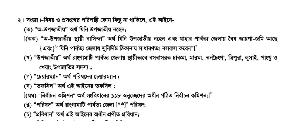 রাঙ্গামাটি পার্বত্য জেলা পরিষদ আইনের 2 ধারার ছাপা পাতা, যেখানে খ দফায় উপজাতীয় অর্থে চাকমা, মারমা, তনচৈংগা, ত্রিপুরা, লুসাই, পাংখু ও খেয়াং নাম লেখা