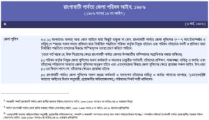 বাংলাদেশ সরকারের আইন-ওয়েবসাইটে রাংগামাটি পার্বত্য জেলা পরিষদ আইন, ১৯৮৯-এর ৬২ ধারা "জেলা পুলিশ"-এর পাঠ ও তিনটি সংশোধনী-টীকা
