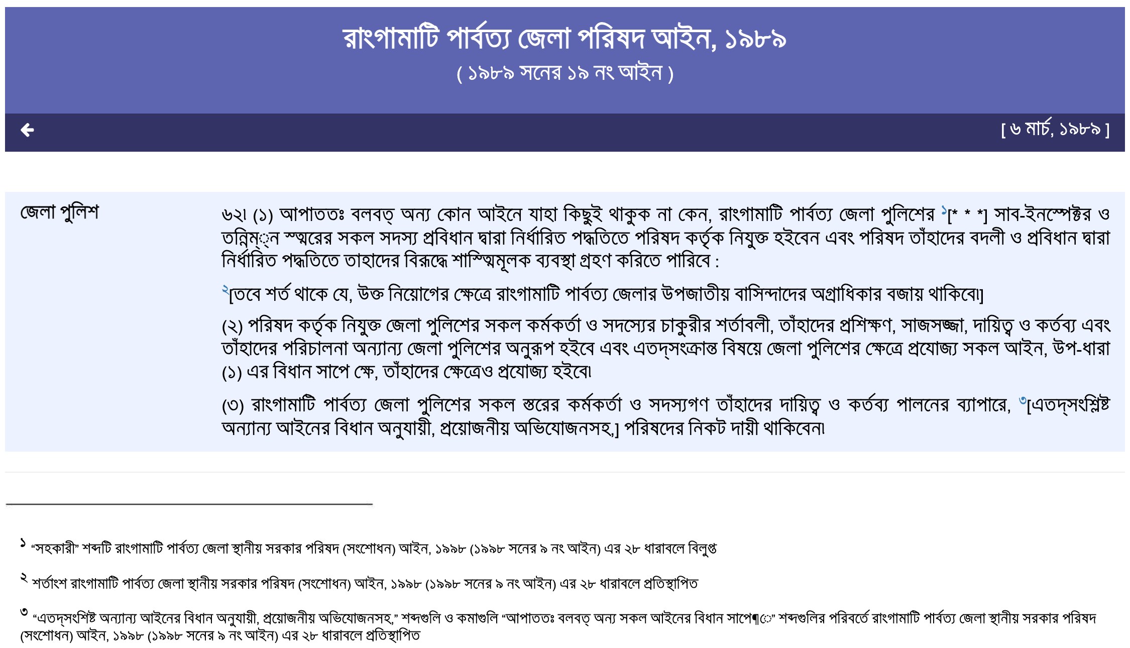 বাংলাদেশ সরকারের আইন-ওয়েবসাইটে রাংগামাটি পার্বত্য জেলা পরিষদ আইন, ১৯৮৯-এর ৬২ ধারা "জেলা পুলিশ"-এর পাঠ ও তিনটি সংশোধনী-টীকা